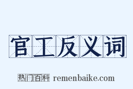 官工反义词是什么意思的图片